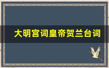 大明宫词皇帝贺兰台词_大明宫词 贺兰和皇上